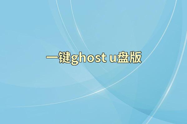 一键ghost u盘版